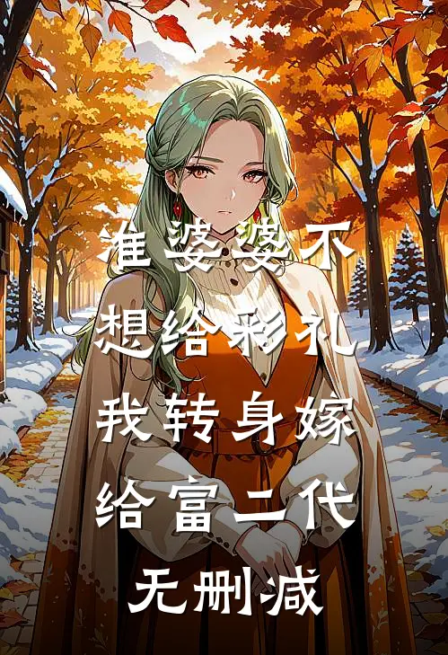 准婆婆不想给彩礼，我转身嫁给富二代无删减