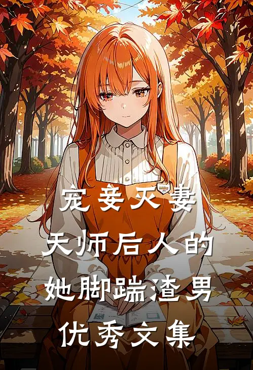 宠妾灭妻：天师后人的她脚踹渣男优秀文集