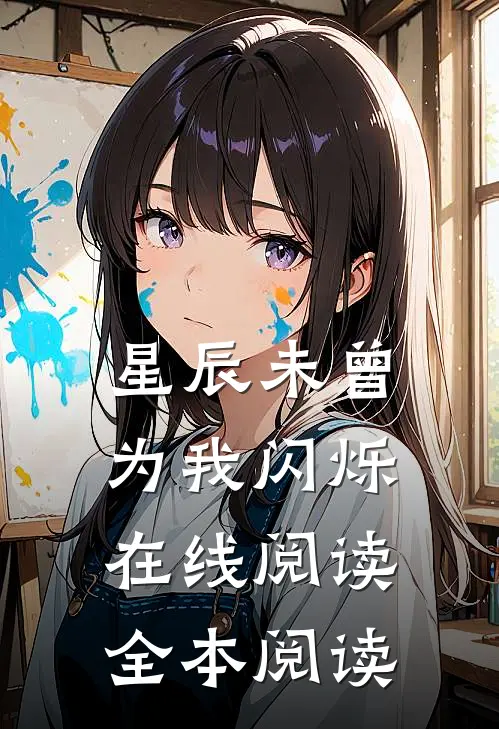星辰未曾为我闪烁在线阅读全本阅读