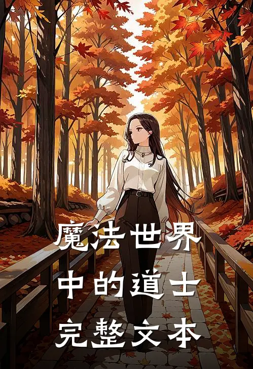 魔法世界中的道士完整文本