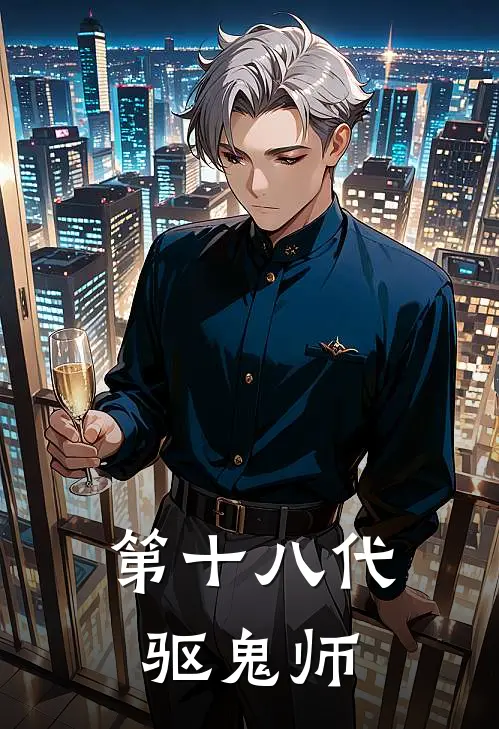 第十八代驱鬼师