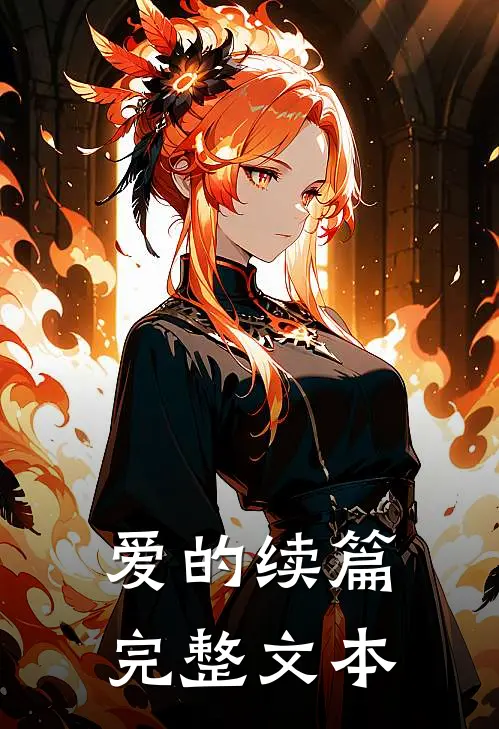 爱的续篇完整文本