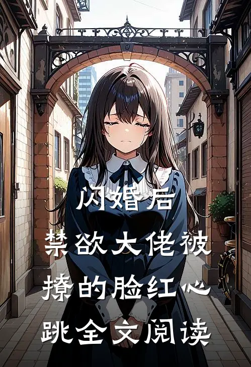 闪婚后，禁欲大佬被撩的脸红心跳全文阅读
