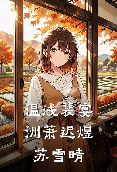 温浅裴宴洲萧迟煜苏雪晴