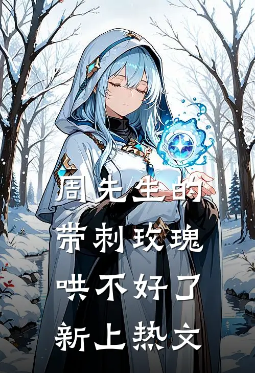 周先生的带刺玫瑰，哄不好了新上热文