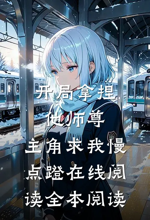开局拿捏他师尊，主角求我慢点蹬在线阅读全本阅读