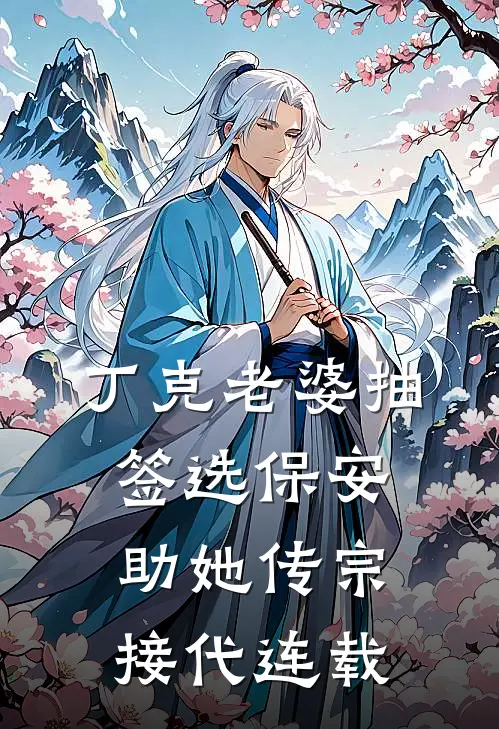 丁克老婆抽签选保安助她传宗接代连载