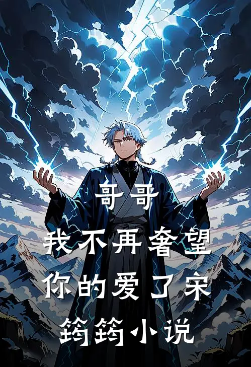 哥哥，我不再奢望你的爱了宋筠筠小说