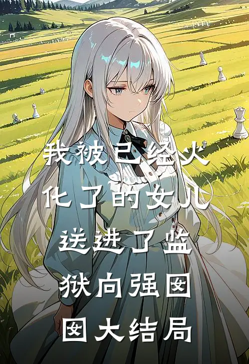 我被已经火化了的女儿送进了监狱向强囡囡大结局