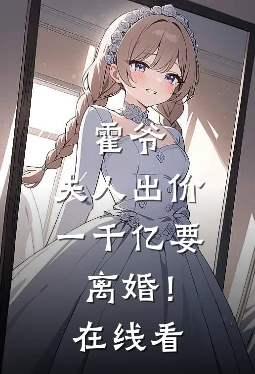 霍爷，夫人出价一千亿要离婚！在线看