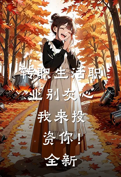 转职生活职业别灰心，我来投资你！全新