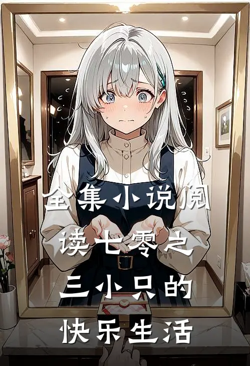 全集小说阅读七零之三小只的快乐生活