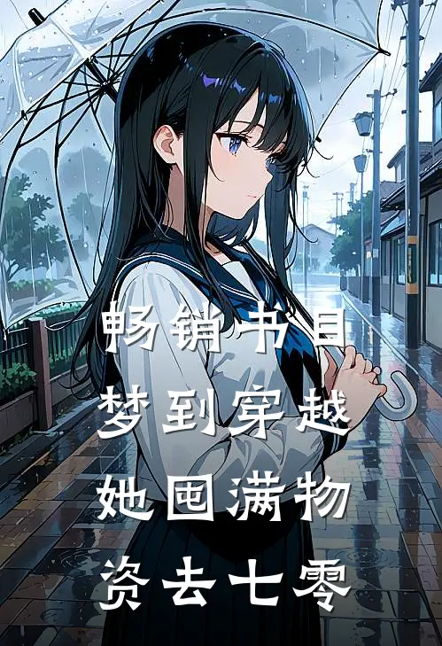 畅销书目梦到穿越，她囤满物资去七零