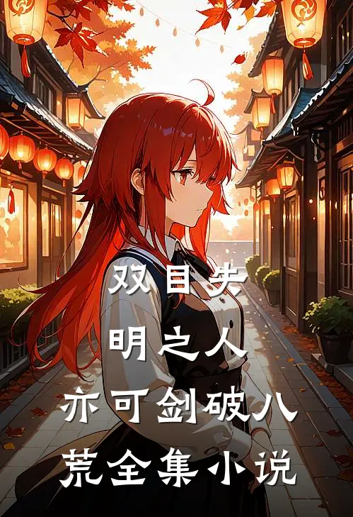 双目失明之人，亦可剑破八荒全集小说