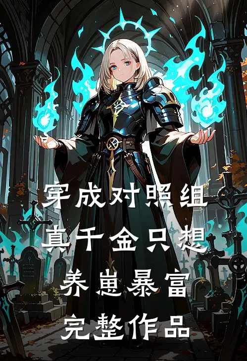 穿成对照组，真千金只想养崽暴富完整作品