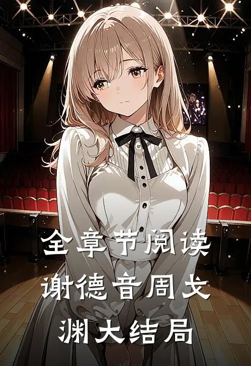 全章节阅读谢德音周戈渊大结局