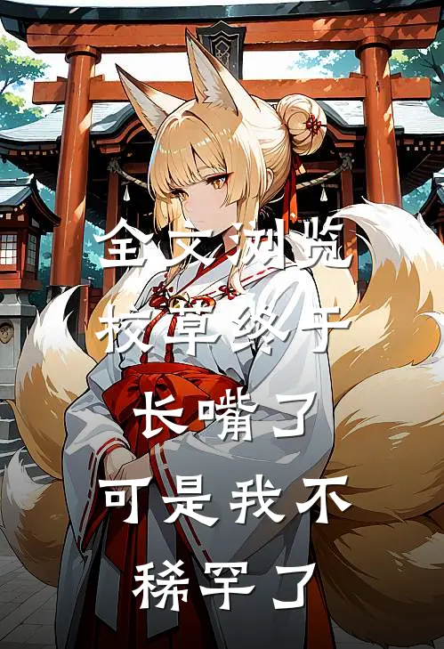 全文浏览校草终于长嘴了，可是我不稀罕了