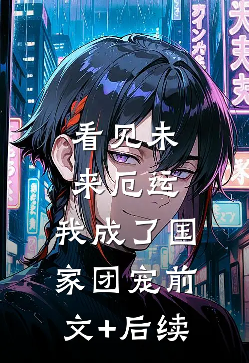 看见未来厄运，我成了国家团宠前文+后续