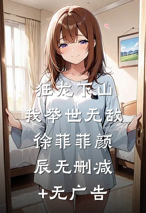 狂龙下山，我举世无敌徐菲菲颜辰无删减+无广告