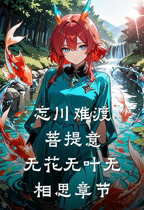 忘川难渡菩提意，无花无叶无相思章节