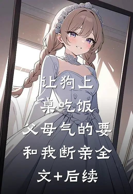 让狗上桌吃饭，父母气的要和我断亲全文+后续