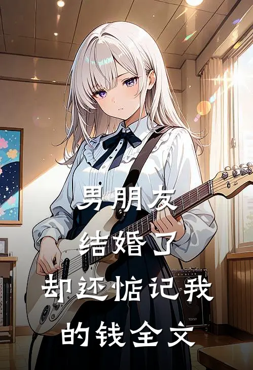 男朋友结婚了，却还惦记我的钱全文