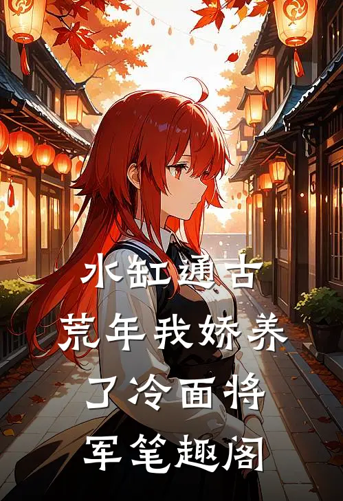 水缸通古，荒年我娇养了冷面将军笔趣阁