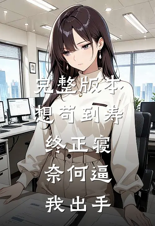 完整版本想苟到寿终正寝，奈何逼我出手
