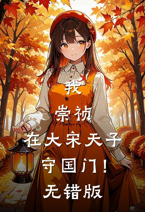 我，崇祯，在大宋天子守国门！无错版