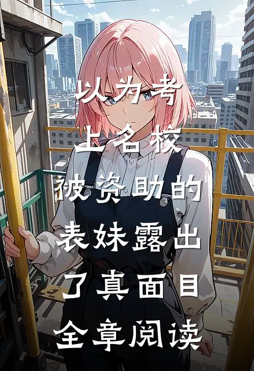 以为考上名校，被资助的表妹露出了真面目全章阅读