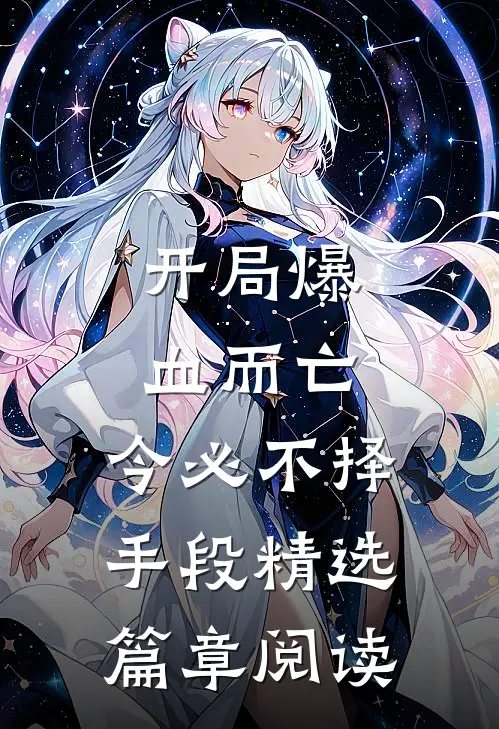 开局爆血而亡：今必不择手段精选篇章阅读