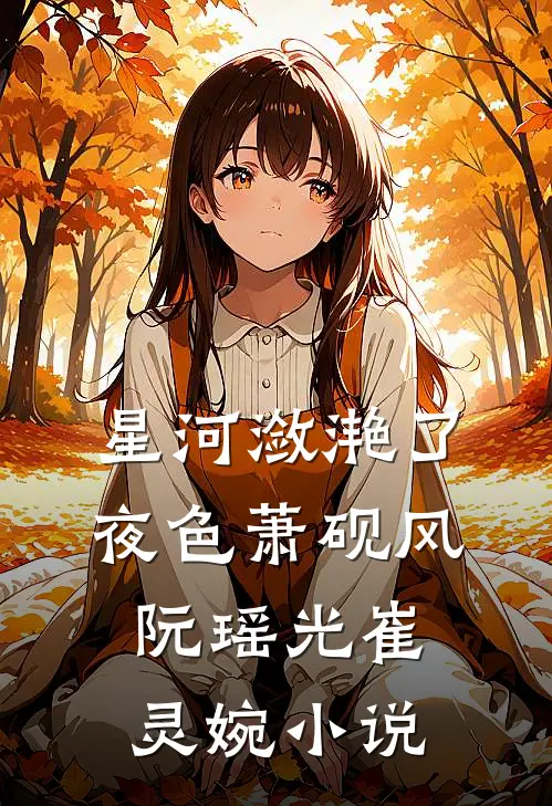 星河潋滟了夜色萧砚风阮瑶光崔灵婉小说