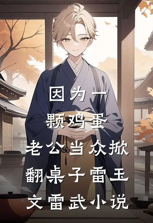 因为一颗鸡蛋，老公当众掀翻桌子雷玉文雷武小说