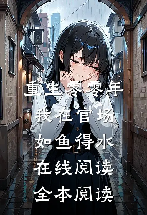 重生零零年：我在官场如鱼得水在线阅读全本阅读