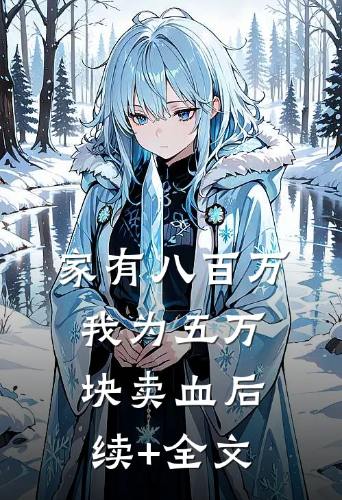 家有八百万，我为五万块卖血后续+全文