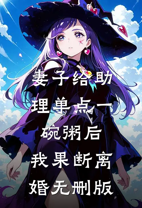 妻子给助理单点一碗粥后，我果断离婚无删版