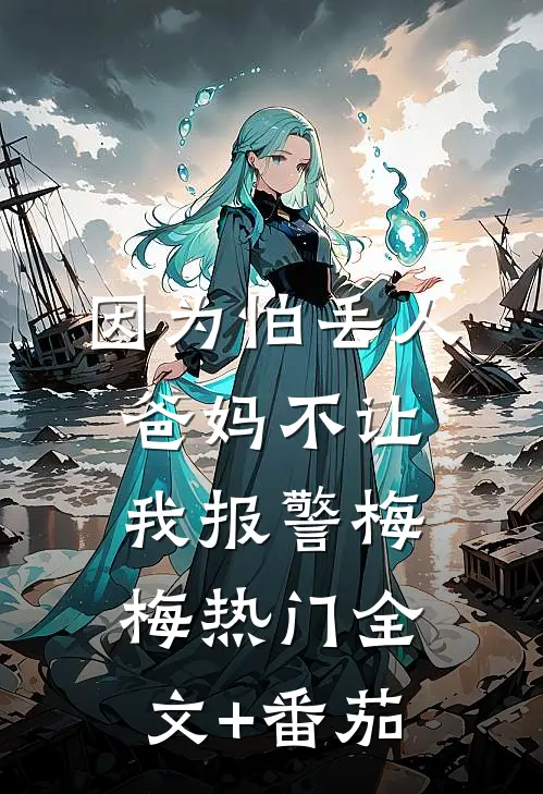 因为怕丢人，爸妈不让我报警梅梅热门全文+番茄