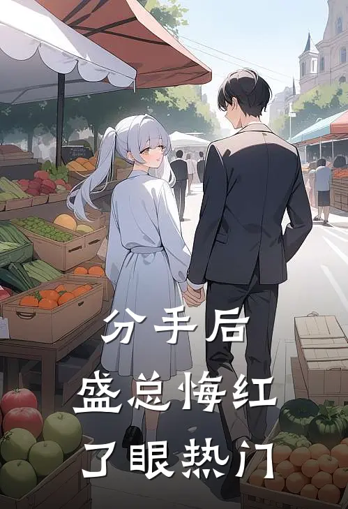 分手后，盛总悔红了眼热门