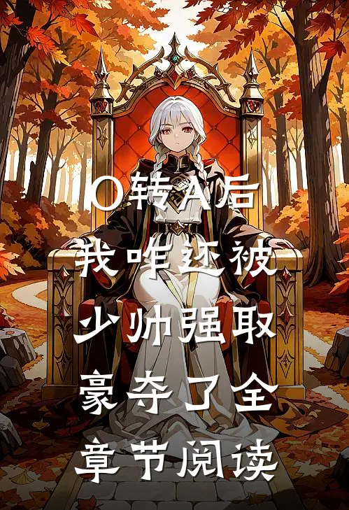 O转A后，我咋还被少帅强取豪夺了全章节阅读