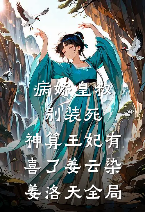 病娇皇叔别装死，神算王妃有喜了姜云染姜洛天全局