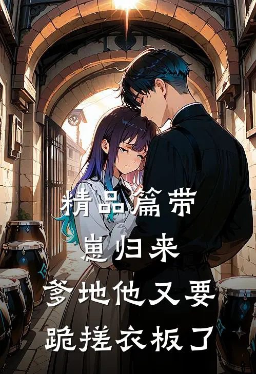 精品篇带崽归来，爹地他又要跪搓衣板了