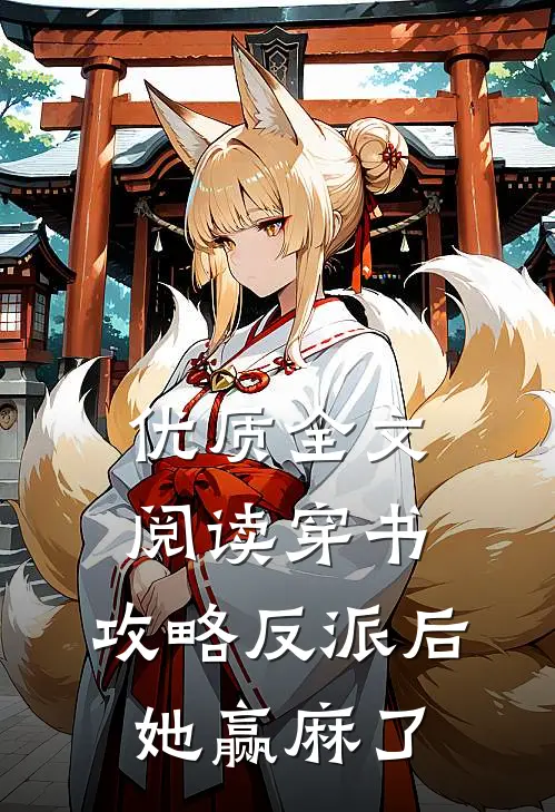 优质全文阅读穿书：攻略反派后，她赢麻了