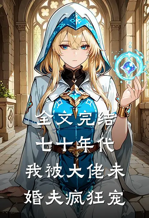全文完结七十年代：我被大佬未婚夫疯狂宠