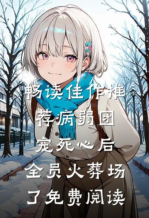 畅读佳作推荐病弱团宠死心后,全员火葬场了免费阅读