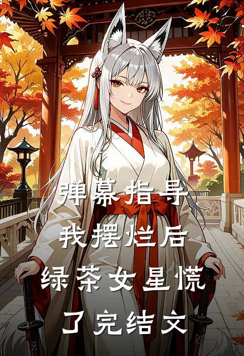 弹幕指导我摆烂后，绿茶女星慌了完结文