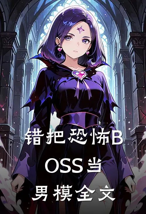 错把恐怖BOSS当男模全文