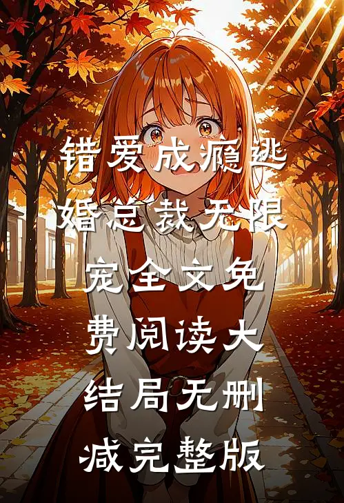 妹妹执意要给首富当狗，重生后我祝她幸福许半夏全文在线