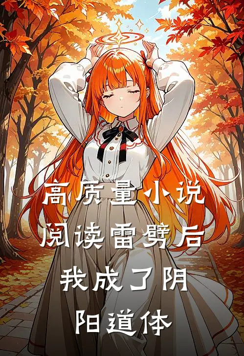 高质量小说阅读雷劈后，我成了阴阳道体