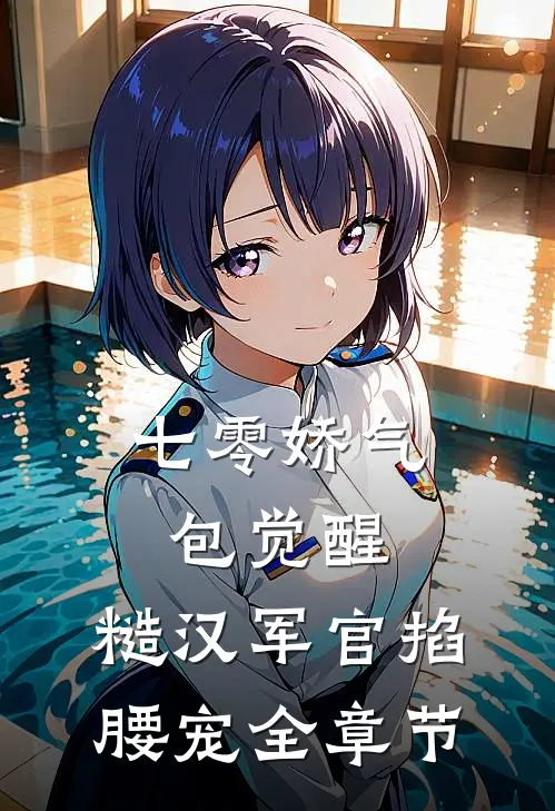 七零娇气包觉醒，糙汉军官掐腰宠全章节