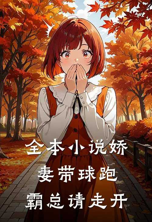 全本小说娇妻带球跑，霸总请走开